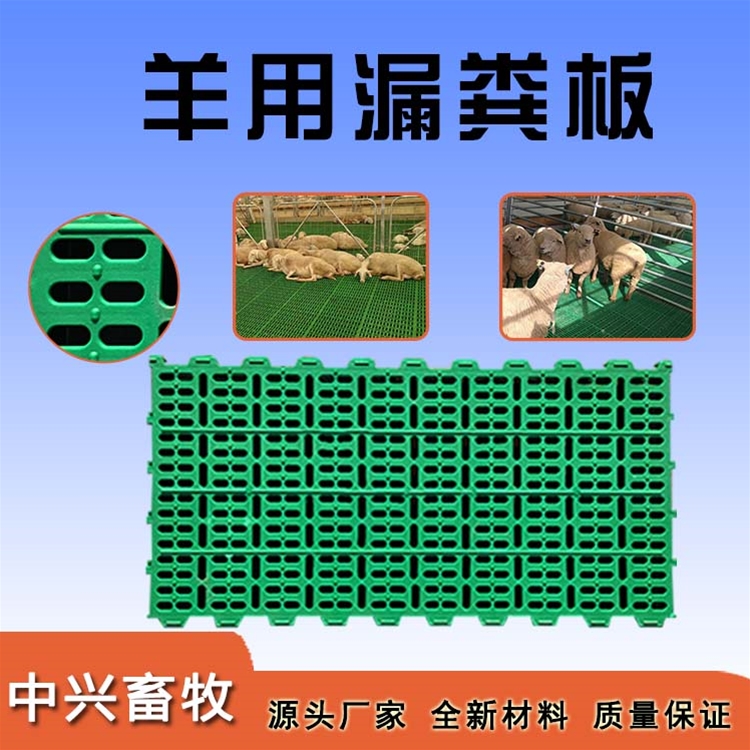 羊漏糞板