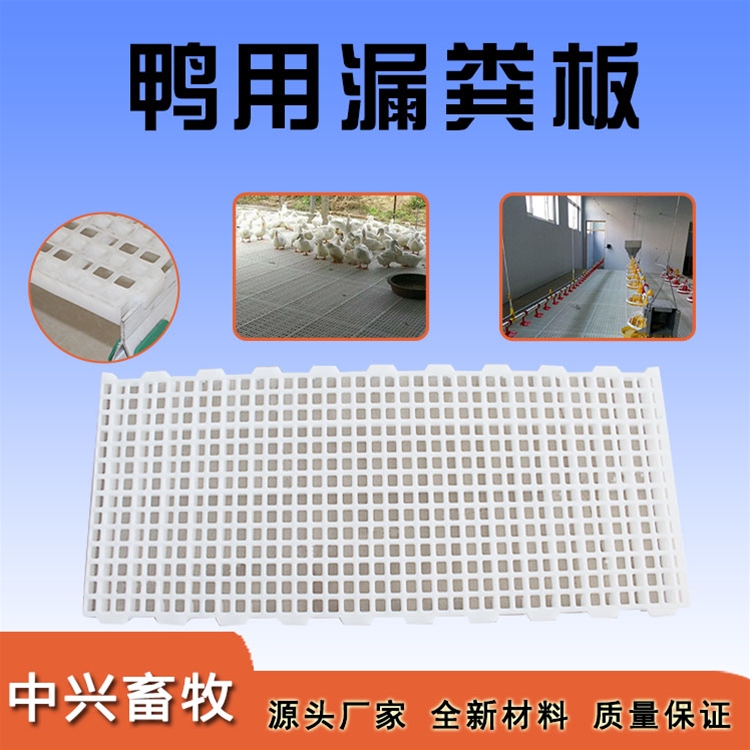鴨用漏糞板