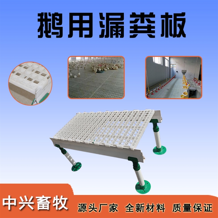 鵝用漏糞板