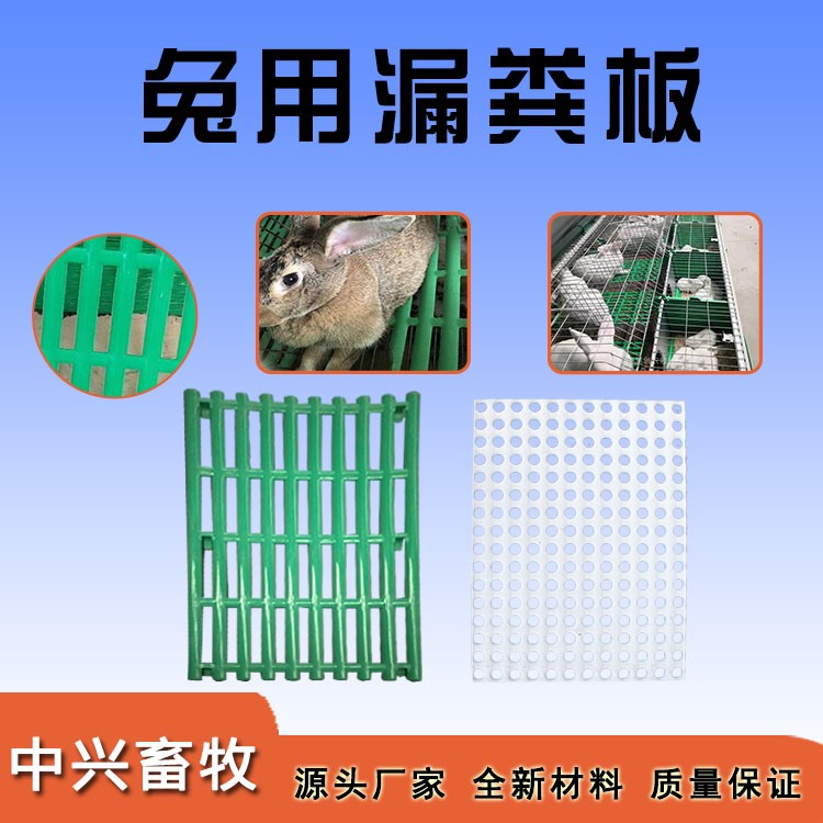 兔漏糞板