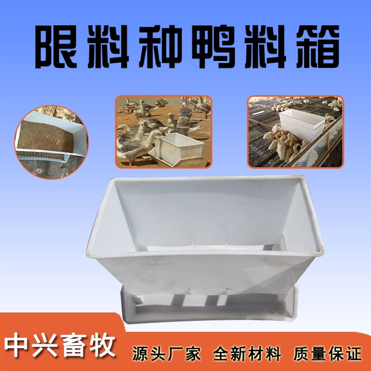限料種鴨料箱