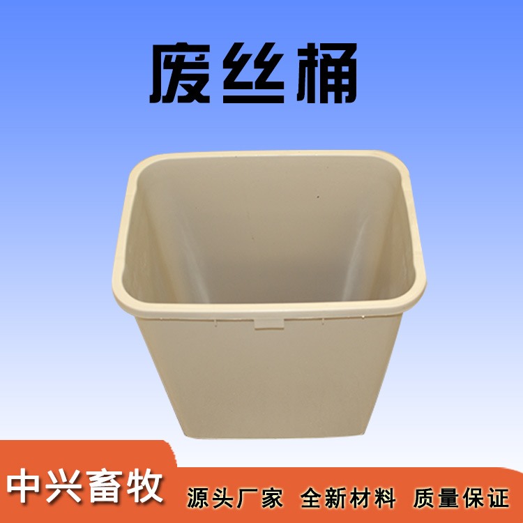 廢絲桶