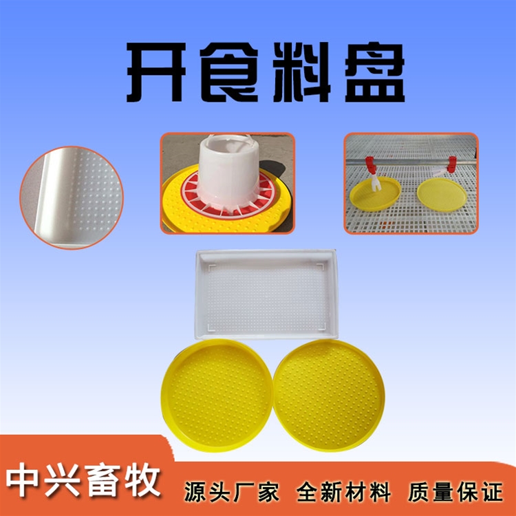 開(kāi)食料盤(pán)