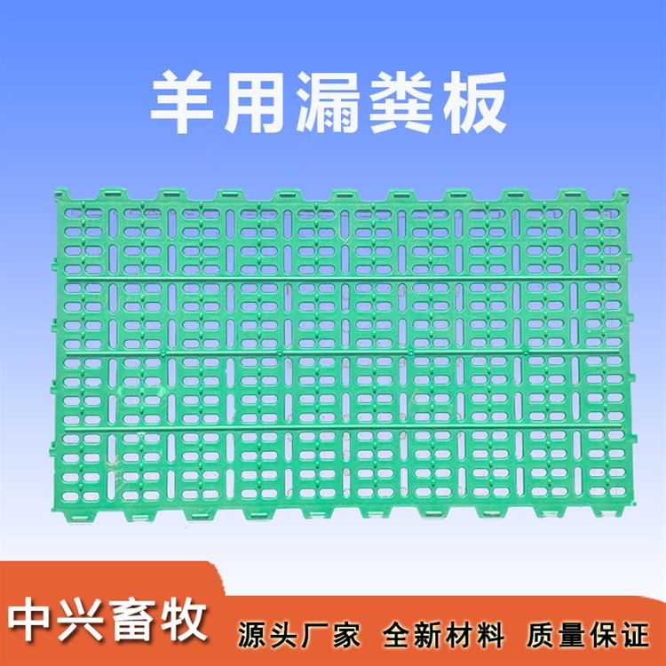 羊漏糞板